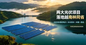 总投资 2.17 亿美元！两大光伏项目正式落地越南林同省，新增 280MW 清洁电力装机