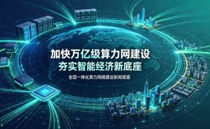 加快万亿级算力网建设 夯实智能经济新底座