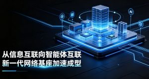 从信息互联迈向智能体互联 新一代算网融合基座加速成型