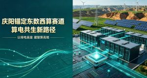 锚定东数西算核心赛道 庆阳创新算电共生模式 打造全国绿色算力发展样板