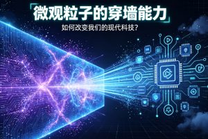 微观粒子“穿墙”赋能科技革新 量子隧穿效应重塑现代产业格局