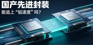 国产先进封装全速突围，能否追上台积电 “韬速度”？行业进入追赶与换道并行关键期