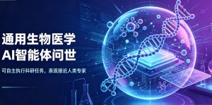 斯坦福团队研发通用生物医学AI智能体 可自主完成科研任务、性能比肩人类专家