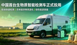 国内首台生物质智能检测车正式投用 打通生物质原料现场快速检测堵点