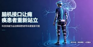 科技赋能生命重启 国产脑机接口技术助力瘫痪患者重获站立行走能力