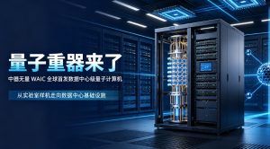 量子算力迈入数据中心时代！中器无量将于 2026 WAIC 全球首发万比特级数据中心量子计算机