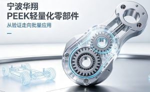 宁波华翔 PEEK 轻量化零部件落地量产项目 全链条材料优势打开人形机器人增长空间