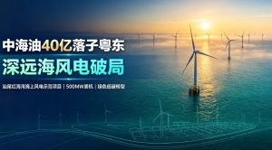 中海油 40 亿元落子粤东汕尾，深远海风电项目落地实现产业技术双重破局