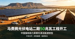 中国援助莱索托马费腾光伏电站二期 50 兆瓦工程正式开工 夯实中莱绿色能源合作根基
