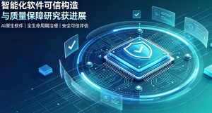 攻克智能软件不确定性难题！智能化软件可信构造与质量保障研究取得突破性进展