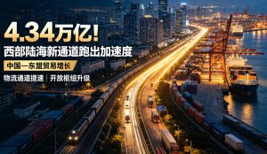 上半年 4.34 万亿贸易规模托举南向开放，西部陆海新通道跑出高质量发展加速度