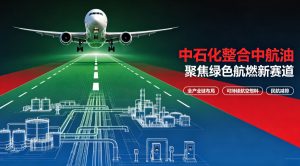 中石化完成中航油重组整合，全链布局发力绿色航燃新赛道