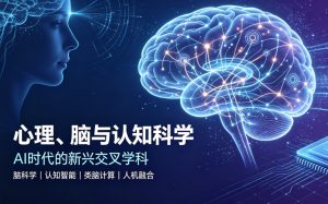 AI 浪潮催生全新交叉学科！心理、脑与认知科学专业正式纳入本科目录，开辟人机智能融合新赛道