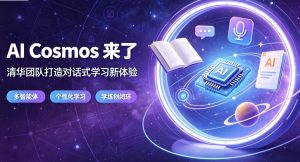 清华 CoAI 团队发布 AI 学习神器 AI Cosmos 创新落地 “对话即学习” 全新教育模式
