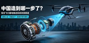 低空飞行器 “心脏” 国产化攻坚提速！国产电推进系统迈入技术突破与适航取证双赛道