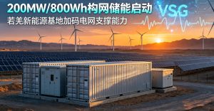 新疆若羌再添大型储能项目 200MW/800MWh 构网型独立储能正式启动 EPC 招标