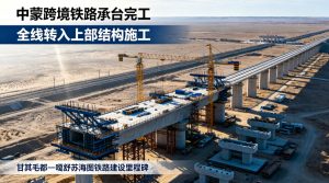 中蒙第二条跨境铁路全线承台施工圆满收官 项目全面转入上部结构施工阶段