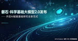磐石・科学基础大模型 2.0 正式发布 通专一体架构重塑 AI 赋能基础研究全新范式