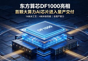 东方算芯亮相世界人工智能大会 DF1000 大算力 AI 芯片量产交付：14nm 成熟制程实现 4nm 级性能