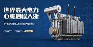 世界最大电力心脏启程入浙！特变电工超级换流变赋能甘电入浙能源大动脉