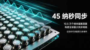 全球最大纳米级磁振荡器同步网络问世 10.5 万单元 45 纳秒极速同步，开启低功耗类脑算力新时代
