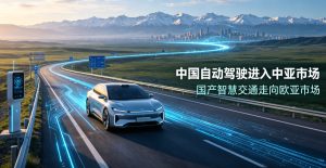 国产自动驾驶落地中亚市场！萝卜快跑签约哈萨克斯坦，打通丝绸之路智慧交通新通道
