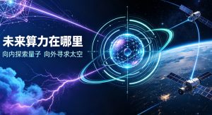 向内深耕量子、向外拓界太空：两大赛道锚定全球未来算力新底座