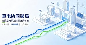 算电协同破局，打通数据流与能源流双向同步新路径