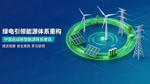 全域普及绿电供给 全面启动新型能源体系建设
