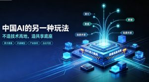 中国 AI 走出差异化发展路径：放弃单打独斗技术高地，共建普惠共享产业底座