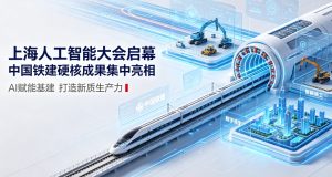 智能伙伴筑基建新质生产力 中国铁建全栈 AI 硬核成果亮相 2026 上海世界人工智能大会