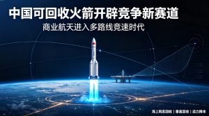 中国可回收火箭多点突破 开辟全球商业航天竞争全新赛道