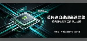 英伟达秘密收购全美暗光纤资源 规划 7.6Pb/s 国家级 AI 骨干网 打造算力全链路闭环