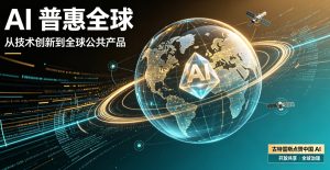 古特雷斯高度点赞中国 AI 发展实践 开源共享彰显技术普惠全球价值