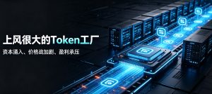 爆火 Token 工厂赛道泡沫显现，行业全面步入红海竞争