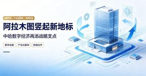 阿拉木图数字新地标正式落成 IBI 数字经济总部启幕 筑牢中哈数字丝路战略支点