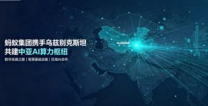蚂蚁集团落子中亚，携手乌兹别克斯坦共建区域 AI 算力枢纽