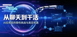 从 “聊天” 到 “干活”，AI 应用层的隐性挑战与真实机遇