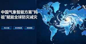 中国气象智能方案 “妈祖” 出海 以 AI 硬核能力赋能全球防灾减灾