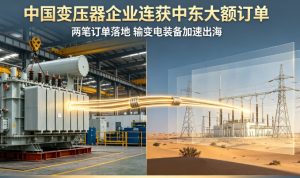 中国变压器企业捷报频传 保变电气连揽阿曼、科威特中东两大变压器大额订单