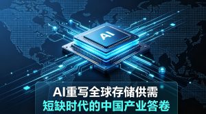 AI 重写全球存储供需，“短缺时代” 的中国产业答卷