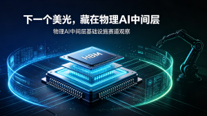 下一个万亿存储巨头或将诞生于物理 AI 中间层，复刻美光成长路径
