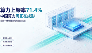 算力上架率升至 71.4% 全国一体化中国算力网加速成型
