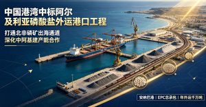中国港湾斩获阿尔及利亚安纳巴磷酸盐外运港口 EPC 项目 深化中阿基建产能合作