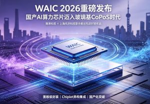 燧原科技联合上海先封发布国内首款玻璃基板 CoPoS AI 算力封装样品，国产芯片先进封装实现关键突破