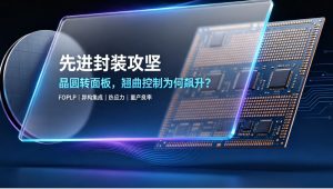 先进封装技术攻坚：晶圆转向面板级封装，翘曲控制成为量产最大拦路虎