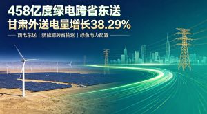 458.43 亿度陇原绿电跨省东送 上半年甘肃外送电量同比大增 38.29%