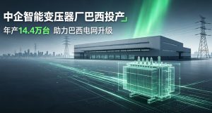 中企智能变压器工厂巴西正式投产 年产 14.4 万台装备助力巴西电网升级