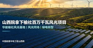 中国能建中电工程山西院中标华能榆社百万千瓦风光项目