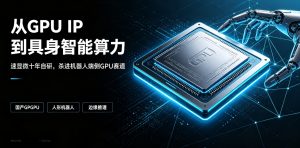 十年坚持自研 GPU IP，速显微正式切入具身智能 GPU 新赛道